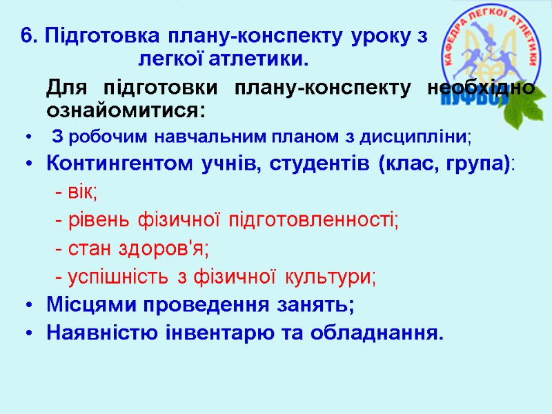 6. Підготовка плану-конспекту уроку з легкої атлетики. Для підготовки плану-конспекту необхідно ознайомитися:  З